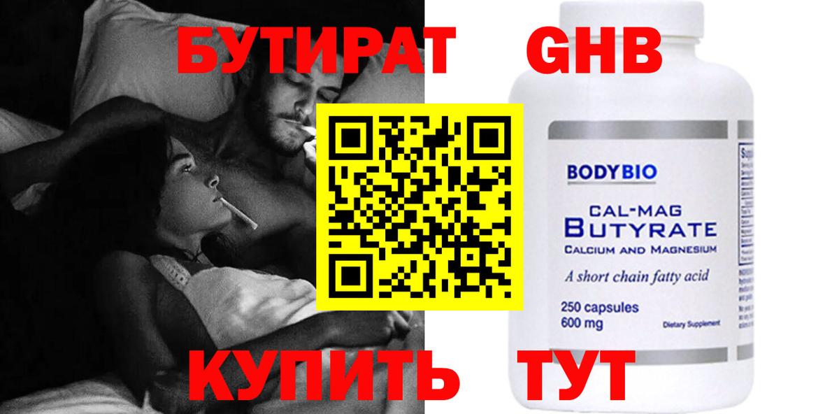 Нижнекамск  БУТИРАТ бутандиол  Вход с VPN 